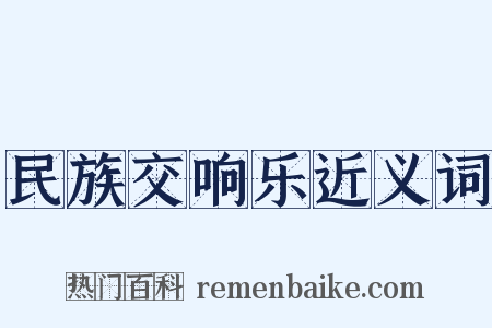 民族交响乐近义词是什么意思的图片